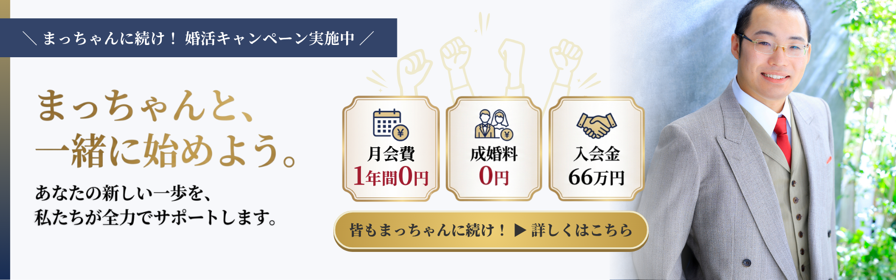 まっちゃんキャンペーン